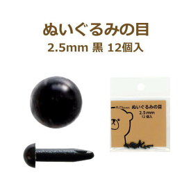 ぬいぐるみの目 2.5mm 黒 12個入 No.2102 さし目 目 目玉 ソリッドアイ ぬいぐるみ あみぐるみ 羊毛フェルト ネコポス可 ミササ 手芸の山久