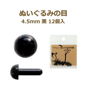 ぬいぐるみの目 4.5mm 黒 12個入 No.2106 さし目 目 目玉 ソリッドアイ ぬいぐるみ あみぐるみ ネコポス可 ミササ 手芸の山久