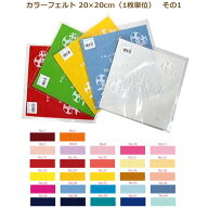 カラーフェルト エコライフ フェルト 20×20cm 1枚単位 その1 フエルト フェルト 生地 ウール 赤 ピンク …