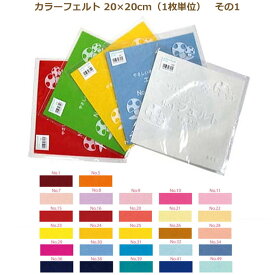 カラーフェルト エコライフ フェルト 20×20cm 1枚単位 その1 フエルト フェルト 生地 ウール 赤 ピンク 黄色 青 水色 紺 ベージュ 紫 レッド ブルー ネイビー イエロー オレンジ 日本製 教材 ネコポス可 ミササ 手芸の山久