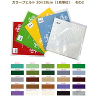 カラーフェルト エコライフ フェルト 20×20cm 1枚単位 その2 フエルト 生地 ウール 緑 紫 茶色 白 黒 ベ…
