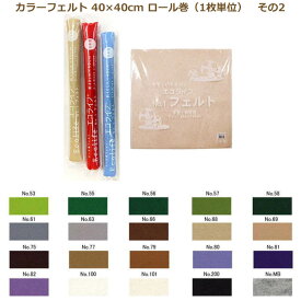 カラーフェルト エコライフ フェルト 40×40cm ロール巻 1枚単位 その2 フエルト 生地 ウール 緑 紫 茶色 白 黒 ベージュ グリーン グレー ブラウン ホワイト ブラック パープル 日本製 教材 ネコポス可 ミササ 手芸の山久