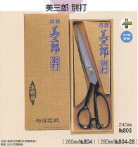 楽天市場】裁ちばさみ 美三郎の通販
