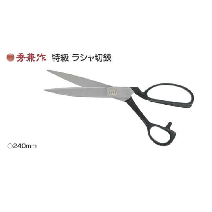 楽天市場】裁ちばさみ 秀兼作 特級 ラシャ切鋏 240mm 鍛造 中島利器 布 