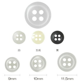 ボタン バイオマス 貝調シャツボタン 4つ穴 白/生成/黒 9mm/10mm/11.5mm 同色/サイズ3枚単位 ネコポス可 kiyo 手芸の山久