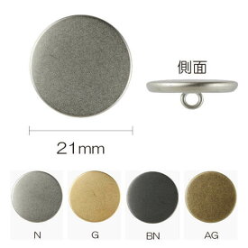 ボタン メタルボタン フラット 足つき 21mm N/G/BN/AG 同色3枚単位 ネコポス可 kiyo 手芸の山久