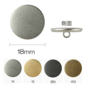 ボタン メタルボタン フラット 足つき 18mm N/G/BN/AG 同色3枚単位 ネコポス可 kiyo 手芸の山久