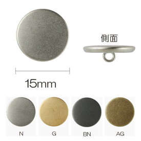 ボタン メタルボタン フラット 足つき 15mm N/G/BN/AG 同色3枚単位 ネコポス可 kiyo 手芸の山久