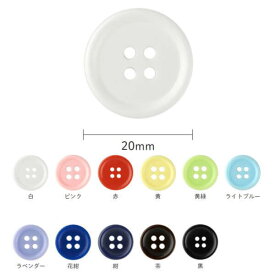 ボタン カラーボタン 4つ穴 20mm 同色3枚単位 ネコポス可 kiyo 手芸の山久