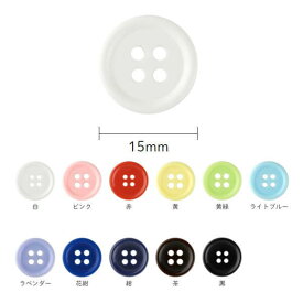 ボタン カラーボタン 4つ穴 15mm 同色3枚単位 ネコポス可 kiyo 手芸の山久