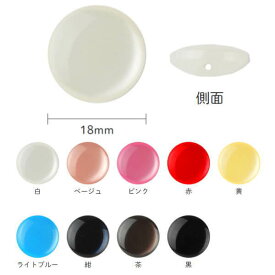 ボタン カラーボタン パール調 裏穴 18mm 同色3枚単位 ネコポス可 kiyo 手芸の山久