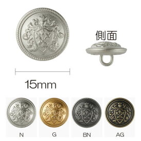 ボタン メタルボタン エンブレム 足つき 15mm N/G/BN/AG 同色3枚単位 ネコポス可 kiyo 手芸の山久