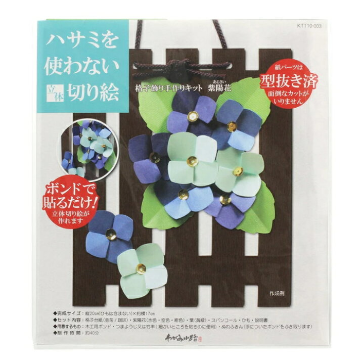 楽天市場 格子飾り 手作りキット ハサミを使わない立体切り絵 紫陽花 切り絵 折り紙手芸 工作 手芸キット 谷口松雄堂 Nsk 手芸の山久 手芸の山久 楽天市場 格子飾り 手作りキット ハサミを使わない立体切り絵 紫陽花 切り絵 折り紙手芸 工作 手芸キット 谷口松雄堂 Nsk 手芸の山久 手芸の山久
