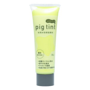 顔料 布用 ピグティント pig tint 蓄光ネオンイエロー 布用水性アクリル顔料 衣類 シルクスクリーン ステンシル 手描き染め 霧吹き染め みや古染 みやこ染め 樹脂顔料 布用絵の具 染料 nsk 手芸