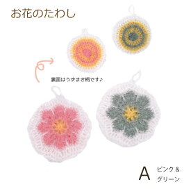 ハイバブルで編む お花のたわし A ピンク&グリーン WK-9-A 編み物キット HIBUBBLE エコたわし 韓国 nsk 手芸の山久