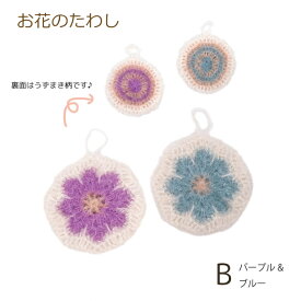 ハイバブルで編む お花のたわし B パープル&ブルー WK-9-B 編み物キット HIBUBBLE エコたわし 韓国 nsk 手芸の山久