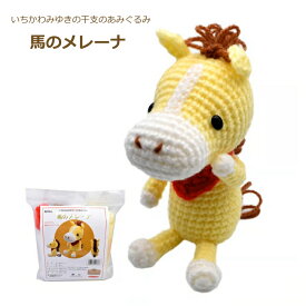 あみぐるみキット 干支 馬のメレーナ いちかわみゆきの干支のあみぐるみ MI-25 馬 うま 干支キット nsk 2F 【asu】
