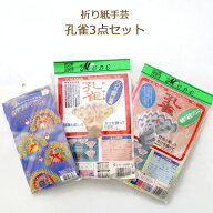 手芸キット 折り紙手芸 お楽しみ孔雀3点セット 福袋 折り紙 手芸の山久