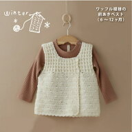 ベビー 編み物 キット ワッフル模様の前あきベスト (6〜12ヶ月) 編み図付き かぎ針編み ベビー 手作りキ…