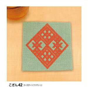 こぎん刺し キット 42(ソフトグリーン) コースター オリムパス 手芸の山久