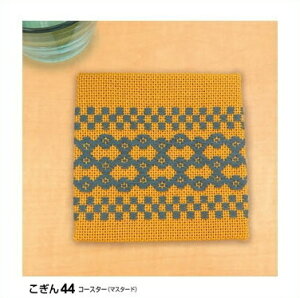 こぎん刺し キット 44(マスタード) コースター オリムパス 手芸の山久