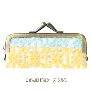 こぎん刺し キット 印鑑ケース クルミ こぎん83 刺すけどぬわないがま口 ネコポス可 オリムパス olm 手芸の山久