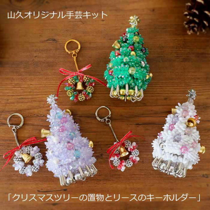 楽天市場】クリスマス ビーズキット クリスマスツリーとリースの 