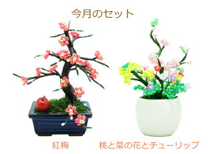 毎月おすすめビーズ盆栽セット山久オリジナル手芸の山久