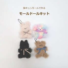 キット モールドールキット 胸キュンモール モール人形 キーホルダー チャーム ふわふわ モール 山久オリジナル ネコポス可 2F 【asu】