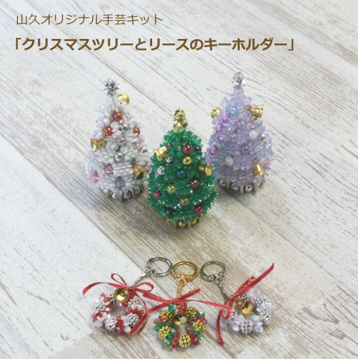 楽天市場 クリスマス ビーズキット クリスマスツリーとリースのキーホルダー キット 山久オリジナル手芸キット Ym9 ネコポス可 手芸の山久
