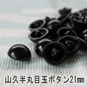 ぬいぐるみ あみぐるみ 羊毛フェルト 目 目玉 ボタン 半丸 目玉ボタン 21mm (約100個入) 大容量 山高ボタン 山高型 アニマルアイ otn プラスチックアイ 手芸の山久