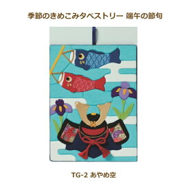 パナミ 季節のきめこみタペストリー 端午の節句 あやめ空 TG-2 五月人形 手作りキット 節句 取寄せ商品 手芸の山久