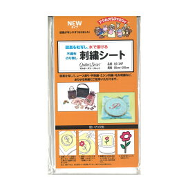 キルターズシークレット QS-1NP 水で溶ける刺繍シート 80cm×100cm NEWタイプ 刺しゅう 刺繍 ニードルクラフト オルヌマン ネコポス可 手芸の山久