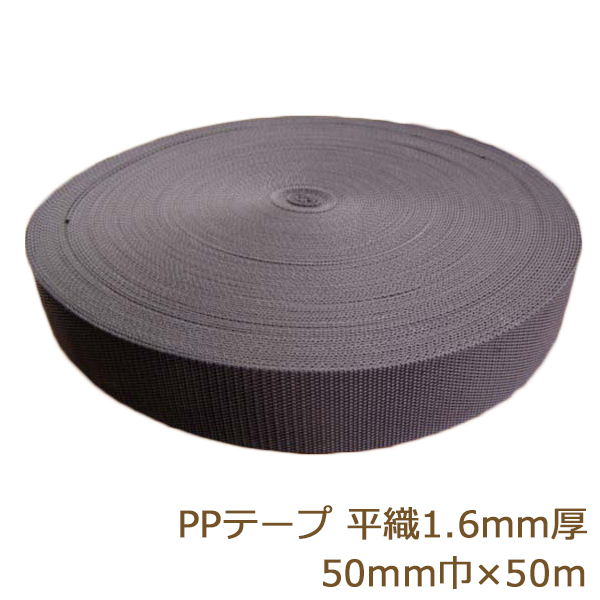 楽天市場】PPテープ 50mm 50m 黒 PPベルト 平織 1.6mm厚