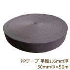 PPテープ 50mm 50m 黒 PPベルト 平織 1.6mm厚 ポリプロピレンカラーテープ ボア 返品交換不可 手芸の山久