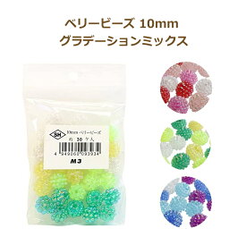 ベリービーズ 10mm グラデーションミックス プラスチックビーズ ネコポス可 SH島村 手芸の山久