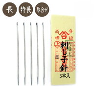 みすや忠兵衛 刺し子針 （長）（特長）（取合せ） 5本入 山忠 ネコポス可 手芸の山久
