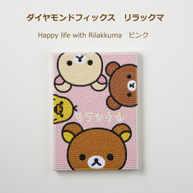 ビーズキット ダイヤモンドフィックス リラックマ Happy life with Rilakkuma ピンク DF2L-RK001 東京交易 手芸の山久