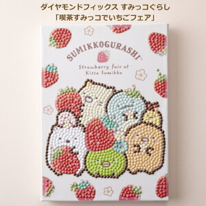 ビーズキット ダイヤモンドフィックス すみっコぐらし 喫茶すみっコでいちごフェア DF2L-SK002 東京交易 ネコポス可
