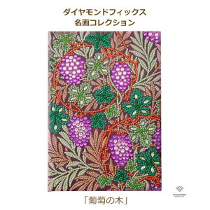 ビーズキット ダイヤモンドフィックス 名画コレクション 葡萄の木 10-4994 名画シリーズ 東京交易 ネコポス可