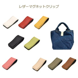 レザーマグネットクリップ 1個入り LMC1 クリップ マグネット バッグ 留め具 マネークリップ ケーブルクリップ メモクリップ 合皮 磁石 イナズマ INAZUMA 植村 手芸の山久 ネコポス可