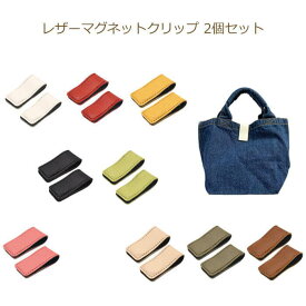 レザーマグネットクリップ 2個入り LMC2 クリップ マグネット バッグ 留め具 マネークリップ ケーブルクリップ メモクリップ 合皮 磁石 イナズマ INAZUMA 植村 手芸の山久 ネコポス可
