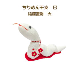 完成品 ちりめん干支 巳 大 縮緬置物 白 お正月飾り ちりめん へび 蛇 2025年 十二支 縁起物 ぬいぐるみ ネコポス可 手芸の山久 KOU