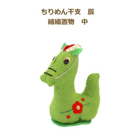 完成品 ちりめん干支 辰 中 縮緬置物 緑 お正月飾り ちりめん たつ 龍 2024年 十二支 縁起物 ぬいぐるみ 手芸の山久 KOU