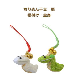 完成品 ちりめん干支 辰 根付ストラップ 全身 緑 白 根付 ストラップ お正月飾り ちりめん たつ 龍 2024年 十二支 縁起物 ネコポス可 手芸の山久 KOU