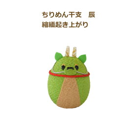 完成品 ちりめん干支 辰 縮緬起き上がり お正月飾り ちりめん たつ 龍 2024年 十二支 縁起物 ぬいぐるみ 手芸の山久 KOU