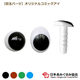 あみぐるみ協会 オリジナル コミックアイ EYE-BLK/BRW/BLU/GRN EYD-CMC 黒 茶 青 緑 ブラック ブラウン ブルー グリーン あみぐるみ さし目 さしこみタイプ 目 目玉 楕円 ぬいぐるみ 6mm～12mm 編み物 材料 ネコポス可 日本あみぐるみ協会 手芸の山久