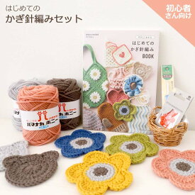 かぎ針編み スターターセット 初心者 編み物 キット 本 毛糸 道具 セット ビギナー 手芸 編み物キット プレゼント スターター 選べる ボニー かぎ針 アミュレ 段かぞえマーカー とじ針 メーカー ハマナカ クロバー チューリップ はじめてのかぎ針編みBOOK NV70838 手芸の山久