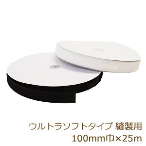 面ファスナー 縫製用 ボアテープ ウルトラソフトタイプ JAUX ナイロン製 100mm 25m ジャック 雄 オス 業務用 白 黒 返品交換不可 手芸の山久