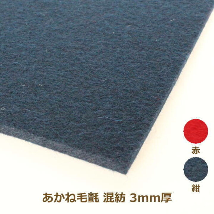 楽天市場】あかね毛氈(もうせん) 混紡タイプ 3mm厚 190cm巾×1m単位 
